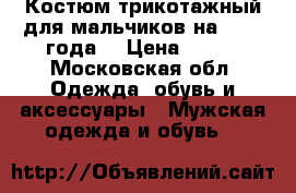 Костюм трикотажный для мальчиков на 1-1,5 года. › Цена ­ 400 - Московская обл. Одежда, обувь и аксессуары » Мужская одежда и обувь   